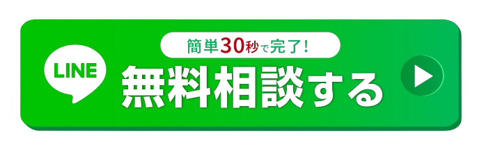 簡単30秒で完了！無料相談する
