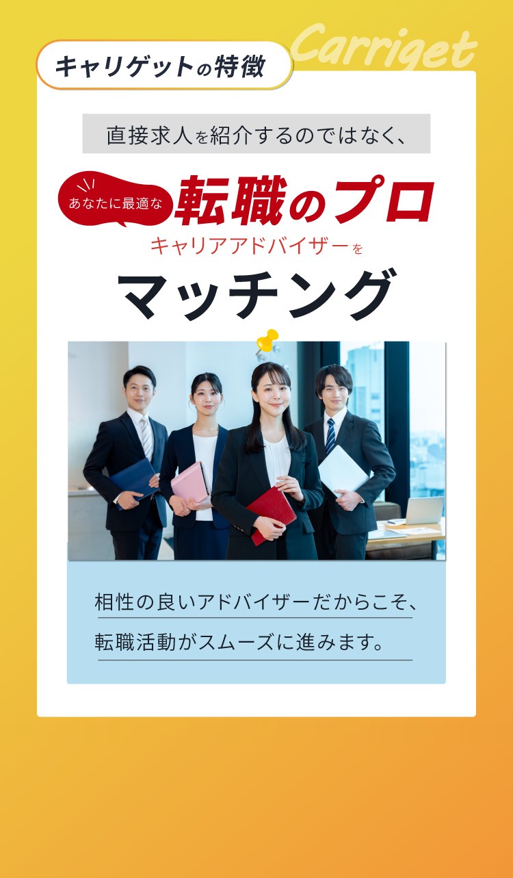 キャリゲットの特徴 あなたに最適な転職のプロをマッチング