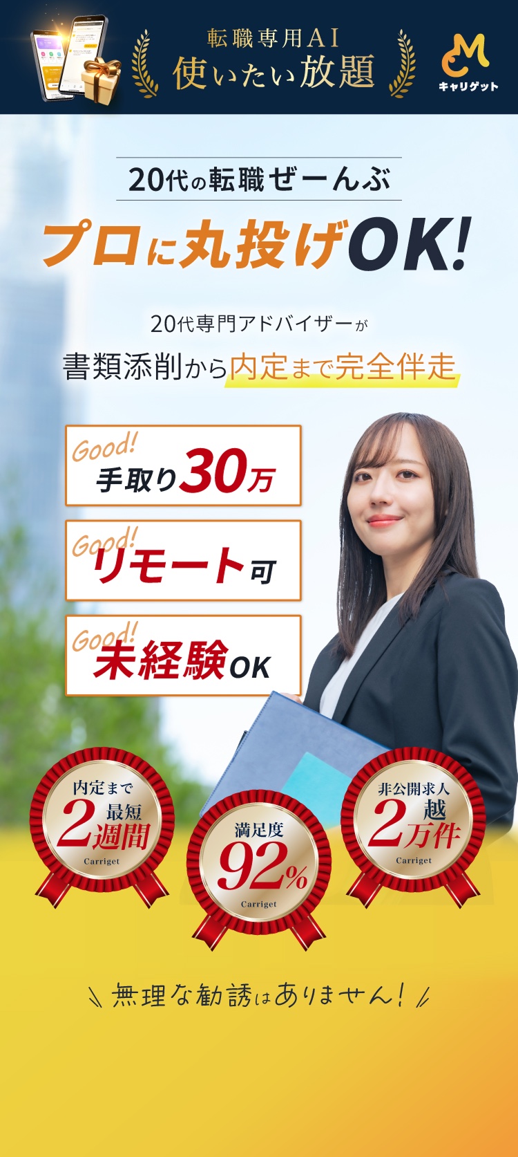 20代の転職ぜーんぶプロに丸投げOK！ キャリゲット 無理な勧誘はありません！