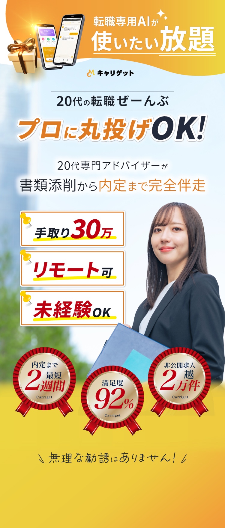20代の転職ぜーんぶプロに丸投げOK！ キャリゲット 無理な勧誘はありません！