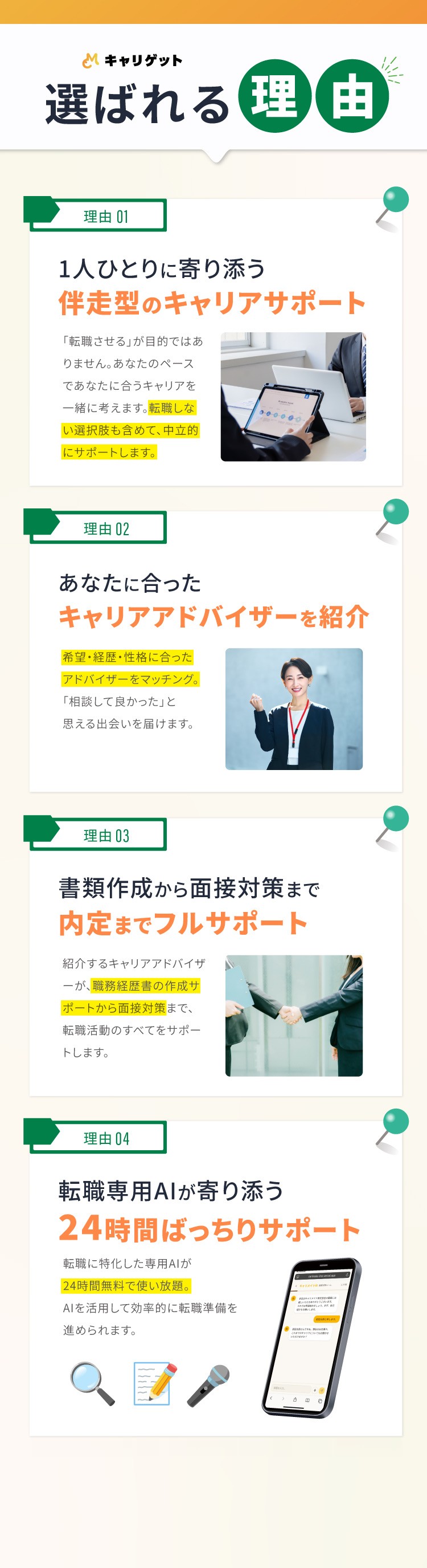 選ばれる理由 理由01〜04