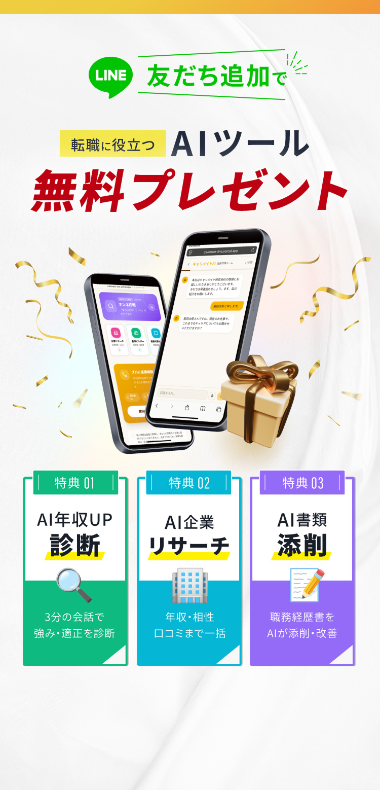 LINE友だち追加で 転職に役立つAIツール 無料プレゼント
