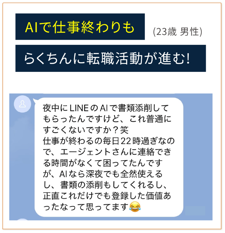 AIで仕事終わりもらくちんに転職活動が進む！ (23歳 男性)
