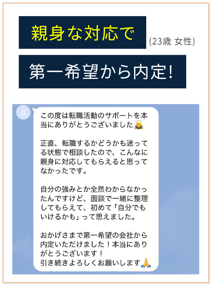 親身な対応で第一希望から内定！ (23歳 女性)