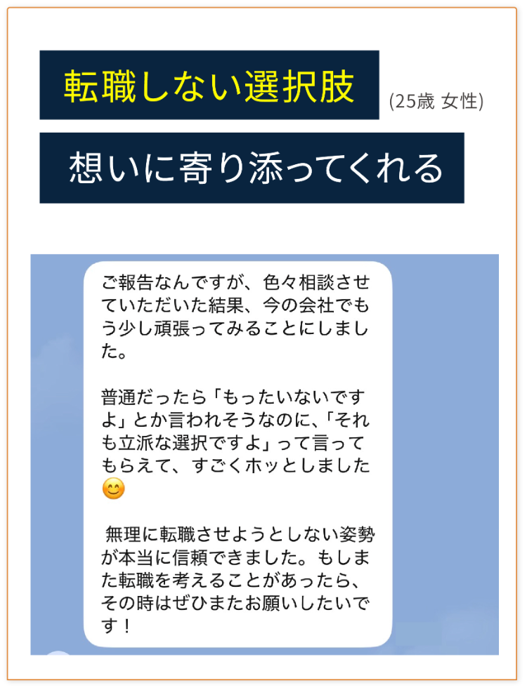 転職しない選択肢 想いに寄り添ってくれる (25歳 女性)